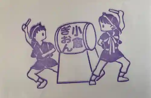 小倉祇園八坂神社の授与品その他