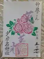 少彦名神社の御朱印