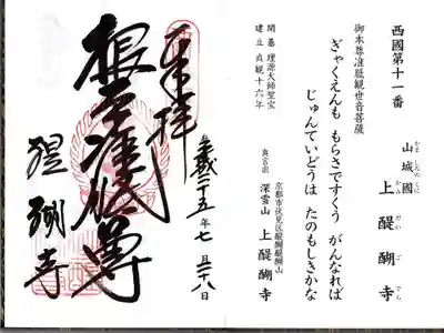 醍醐寺（上醍醐）の御朱印
