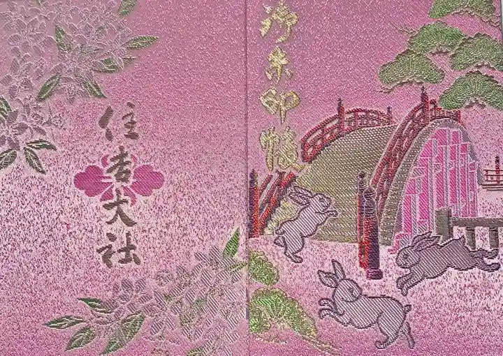 住吉大社の御朱印帳