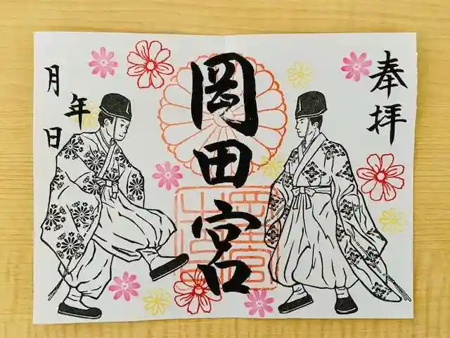 岡田神社の御朱印