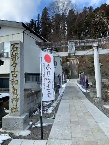 石都々古和気神社の鳥居