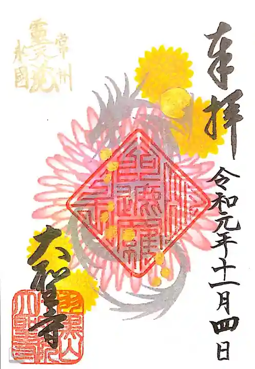 大聖寺(土浦大師不動尊)の御朱印