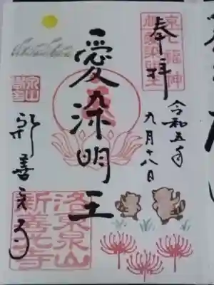 一條殿 新善光寺(京都府)