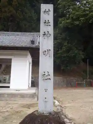 神明社(愛知県)