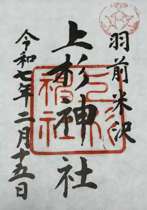 上杉神社(山形県)