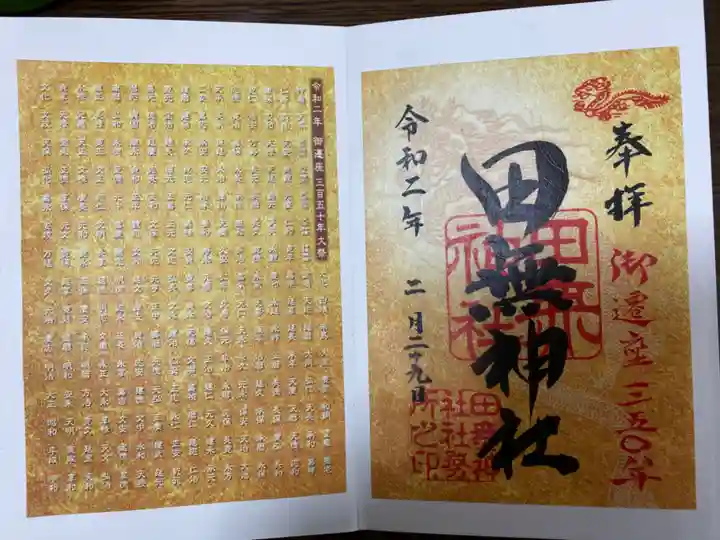 田無神社の御朱印
