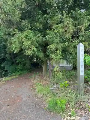 御所天神堂(山梨県)