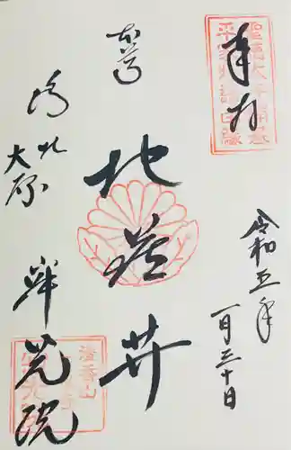 寂光院の御朱印