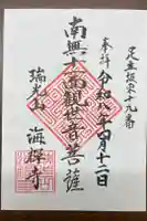 海禅寺の御朱印