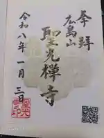 聖光寺の御朱印