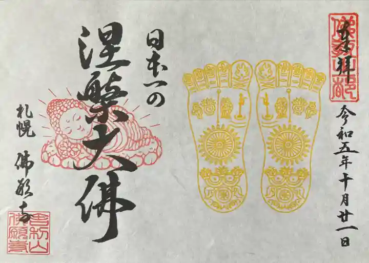 佛願寺(北海道)