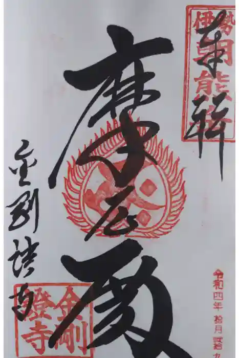 金剛證寺の御朱印