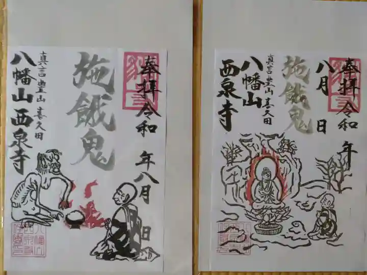 西泉寺(福島県)