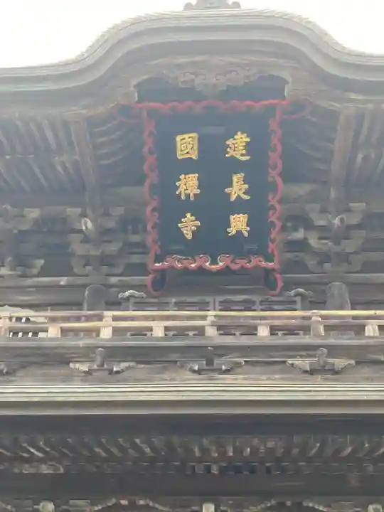 建長寺(神奈川県)