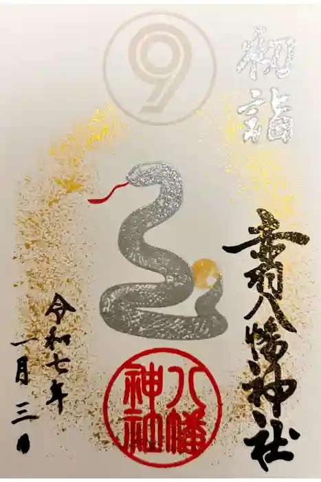 赤羽八幡神社の御朱印