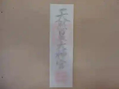 潮見ヶ岡神社(北海道)