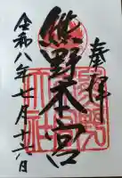 熊野本宮大社の御朱印