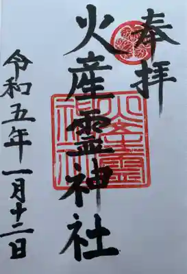 火産霊神社(福井県)