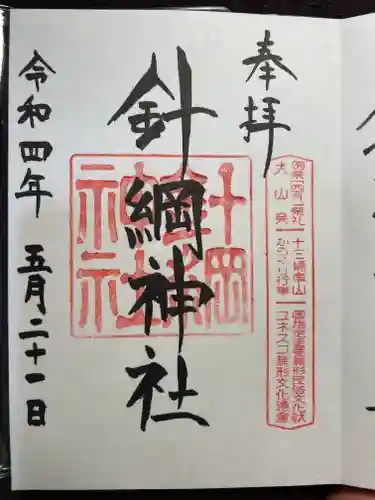 針綱神社の御朱印