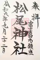 松尾神社の御朱印