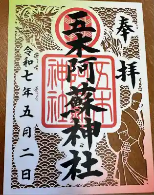 五木阿蘇神社(熊本県)