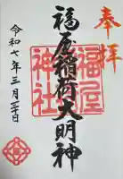 福屋稲荷神社(広島県)