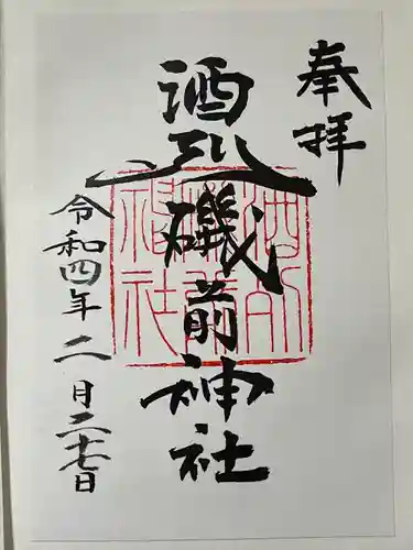 酒列磯前神社の御朱印