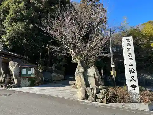 長盛山松久禅寺(神奈川県)