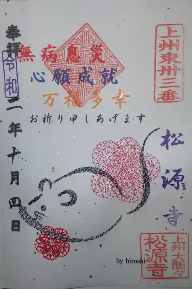 松源寺の御朱印