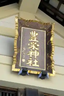 豊栄神社のその他建物