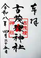 古茂理神社の御朱印