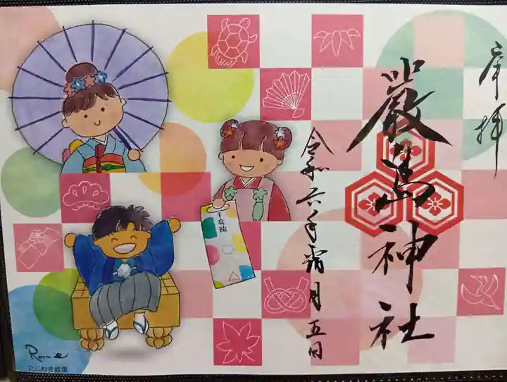 三津厳島神社の御朱印