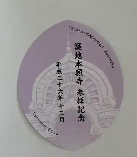 築地本願寺（本願寺築地別院）の授与品その他