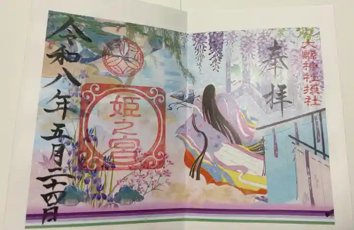 大縣神社の御朱印