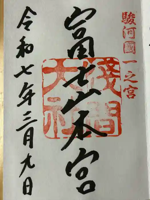 富士山本宮浅間大社の御朱印