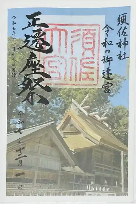 須佐神社の御朱印