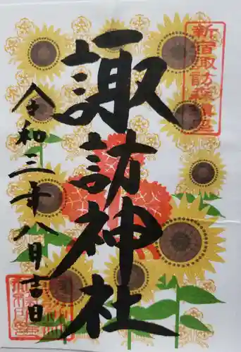 諏訪神社の御朱印