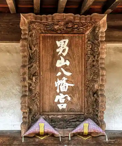 男山八幡宮のその他建物