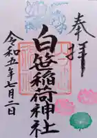 白笹稲荷神社(神奈川県)