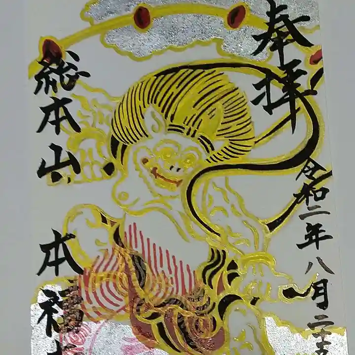 総本山 本福寺の御朱印