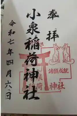 小泉稲荷神社の御朱印