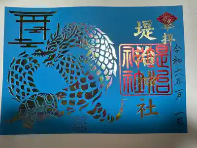 堤治神社の御朱印