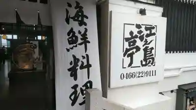 江島神社の食事