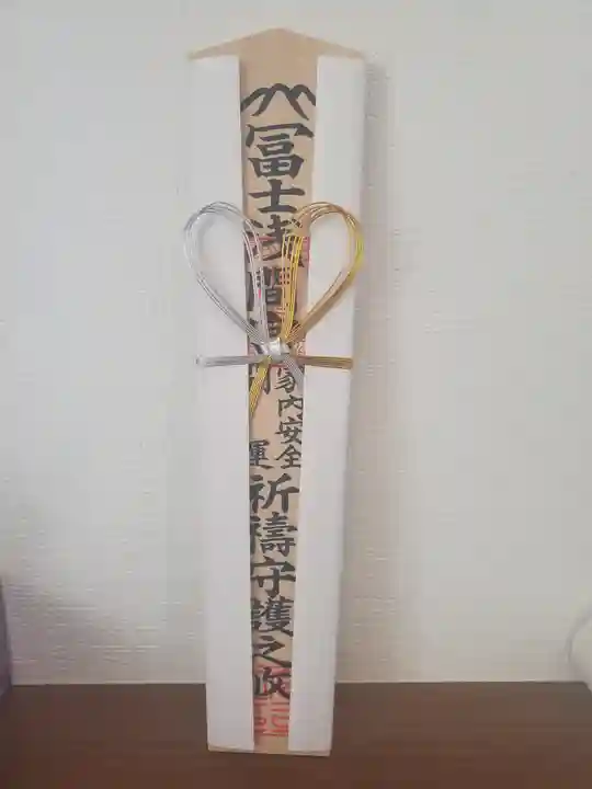 富士浅間宮の授与品その他