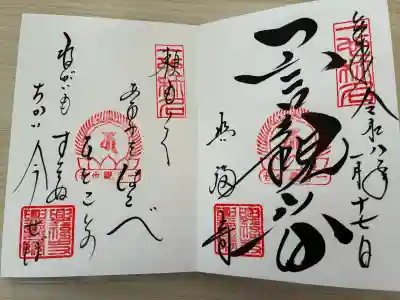 興福寺　一言観音堂の御朱印