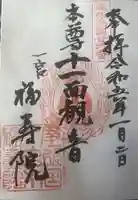 福寿院の御朱印
