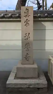 弘誓寺(兵庫県)