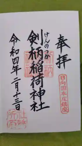 剣柄稲荷神社の御朱印