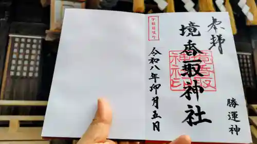 境香取神社(茨城県)